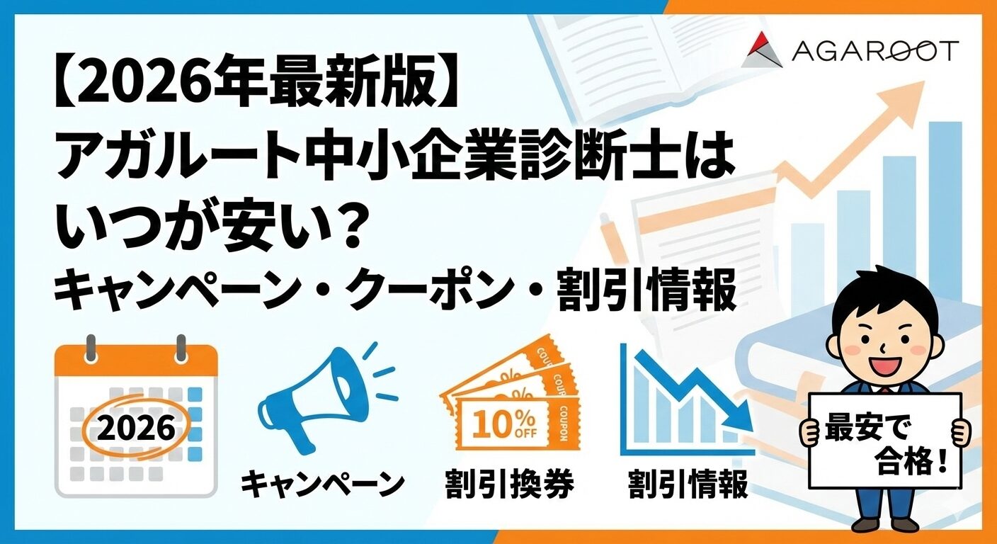 2026年最新】アガルート中小企業診断士講座はいつが安い？割引クーポン