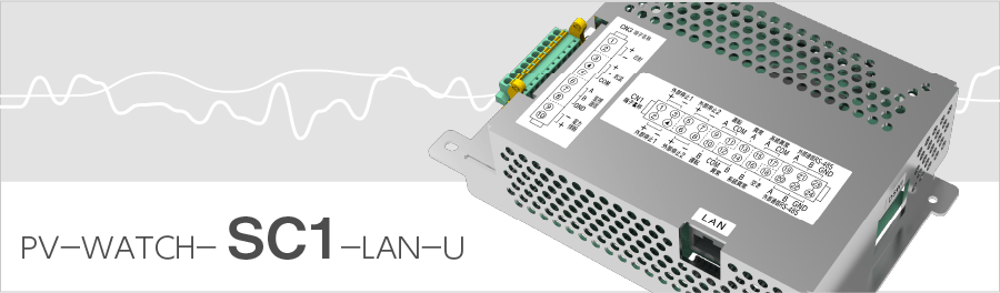 自家消費ユニットSC1 | 太陽光発電用パワーコンディショナ | 新電元