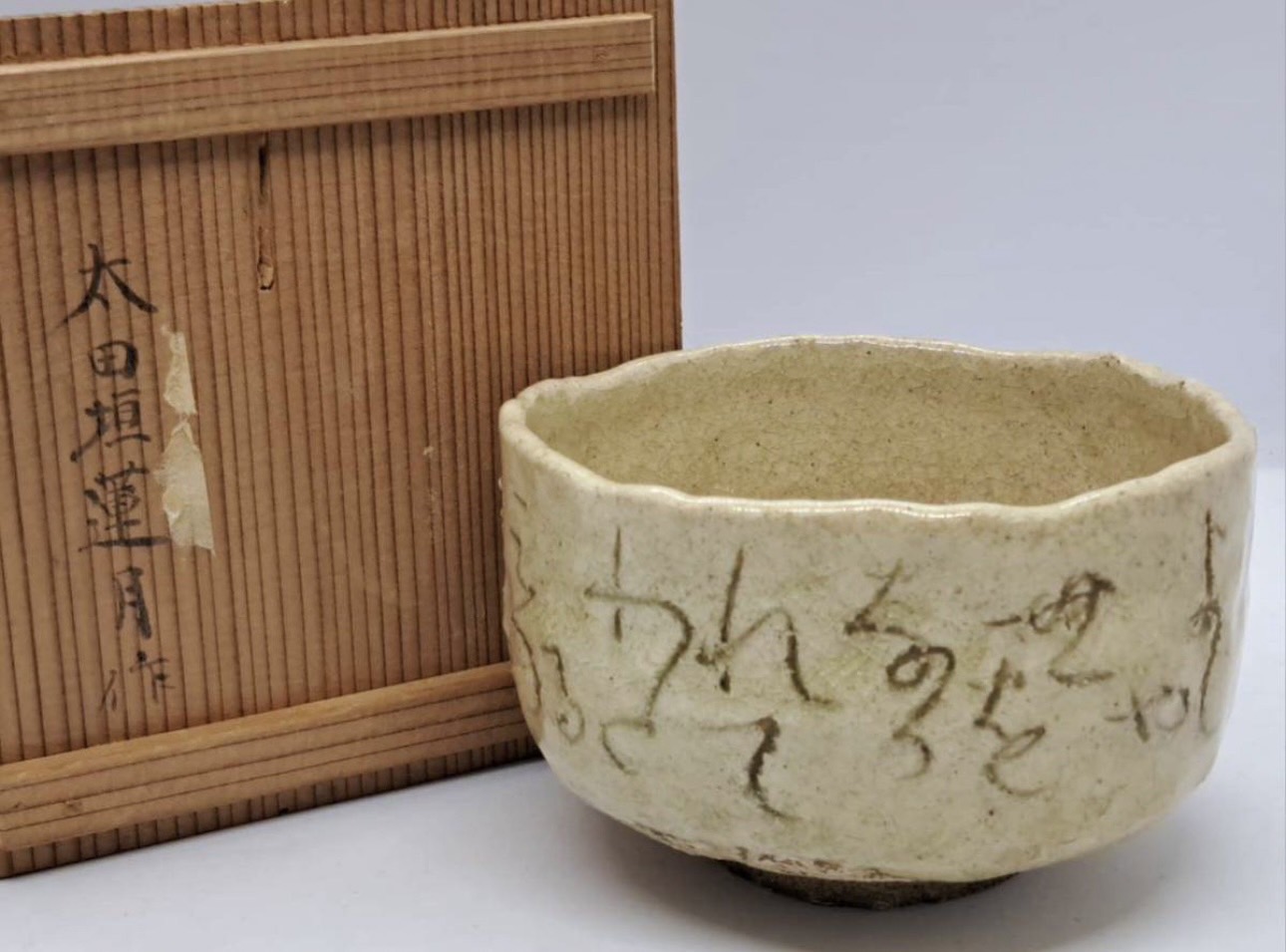 江戸後期の尼僧 大田垣蓮月 自詠和歌彫 抹茶碗 | 新栄堂