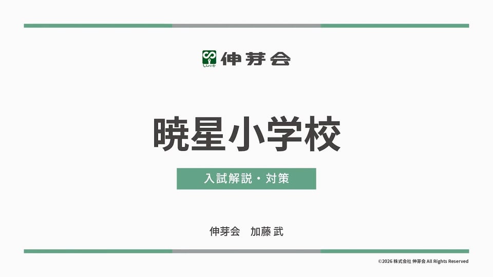 伸芽会】『2026年度 名門私立小学校入試対策説明会Ⅱ』動画配信の