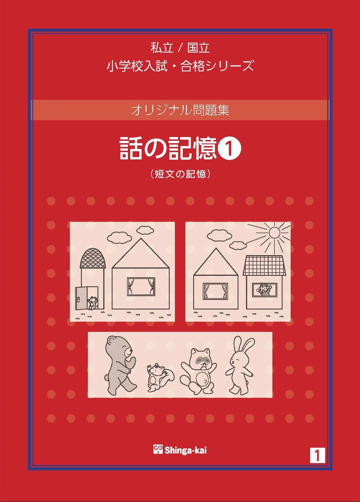 伸芽会】赤本 伸芽会オリジナル問題集63冊セット（欠 数字4解答） 伸芽