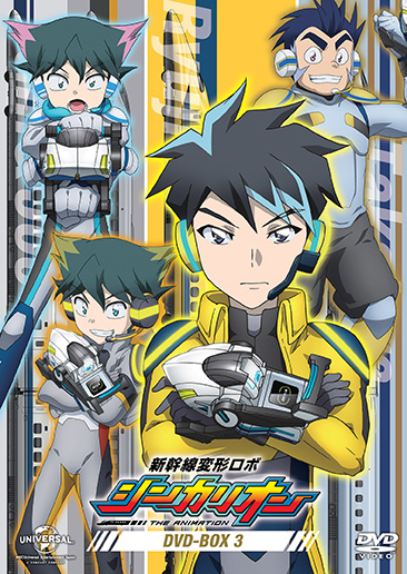 新幹線変形ロボ シンカリオン DVD BOX3（通常版）｜新幹線変形