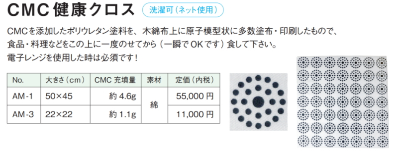 食卓用「CMC健康クロス」の販売【信州健康倶楽部】