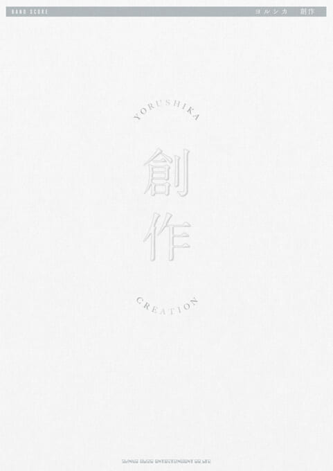 ヨルシカ「創作」 | シンコーミュージック・エンタテイメント | 楽譜