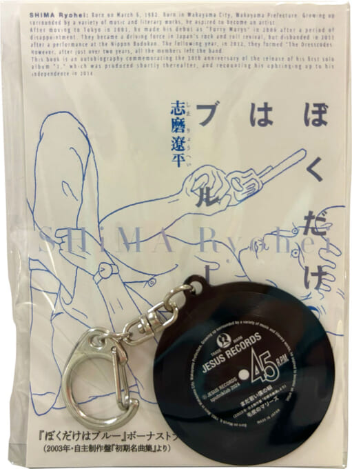 志磨遼平自叙伝『ぼくだけはブルー』重版記念サイン会開催決定!!（11