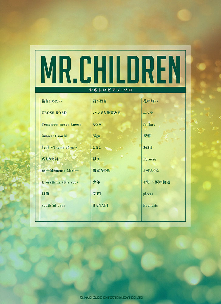 Mr.Children | シンコーミュージック・エンタテイメント | 楽譜[スコア