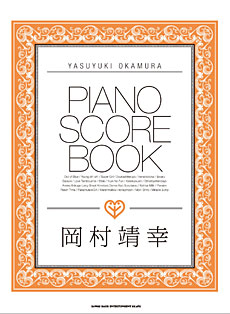 岡村靖幸 | シンコーミュージック・エンタテイメント | 楽譜[スコア