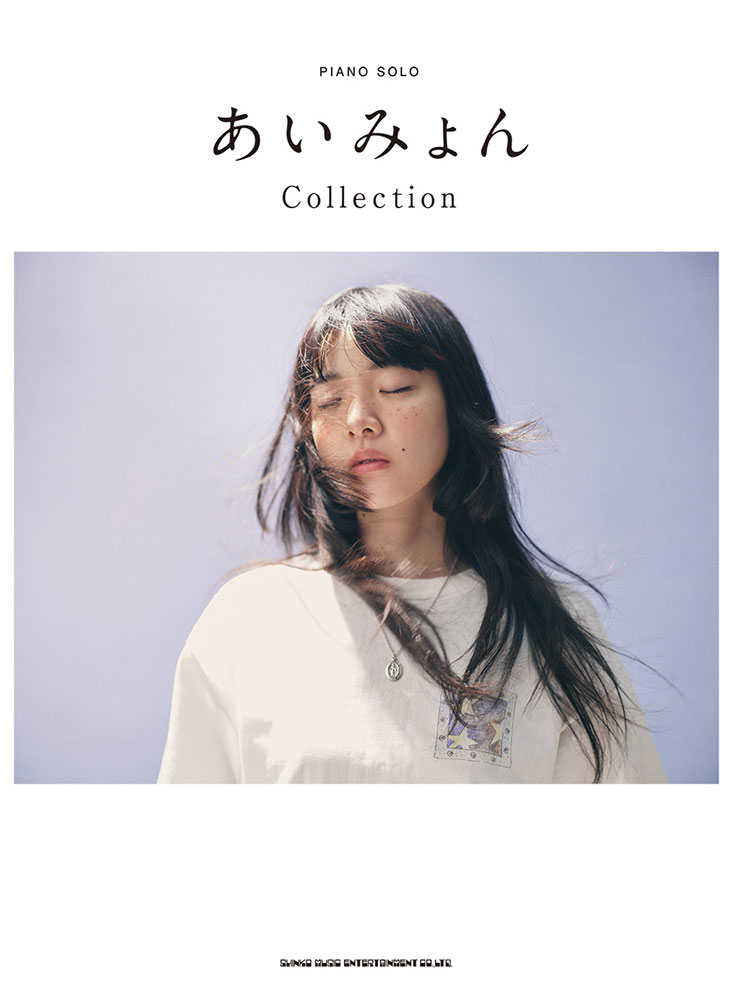 あいみょん Collection | シンコーミュージック・エンタテイメント