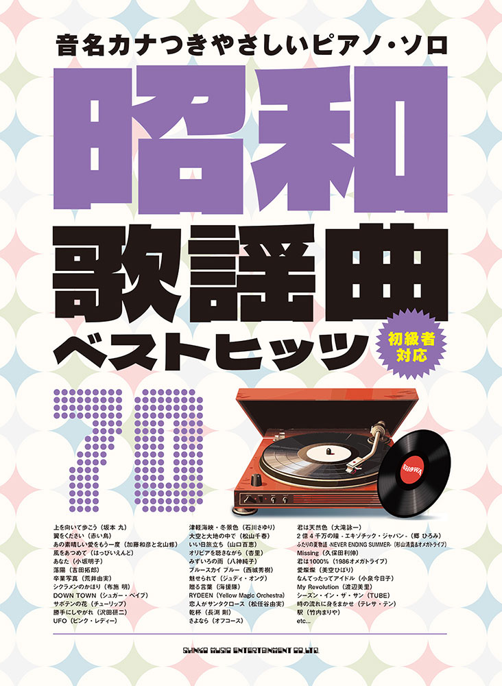 昭和歌謡曲ベストヒッツ70 | シンコーミュージック・エンタテイメント