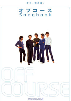 オフコース Songbook | シンコーミュージック・エンタテイメント