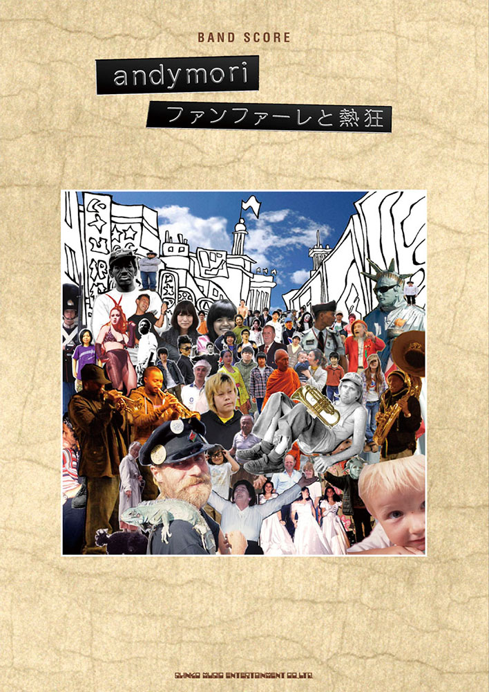 andymori「ファンファーレと熱狂」 | シンコーミュージック