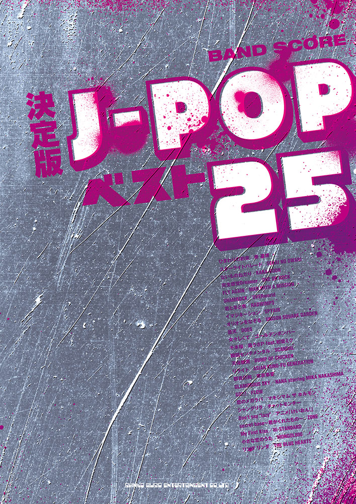 決定版J-POPベスト25 | シンコーミュージック・エンタテイメント