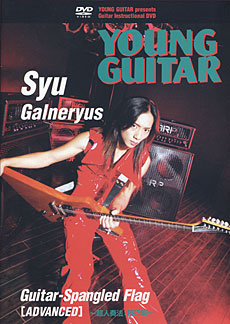 ヤング・ギター教則DVD「超人奏法：技巧編」Syu／ガルネリウス