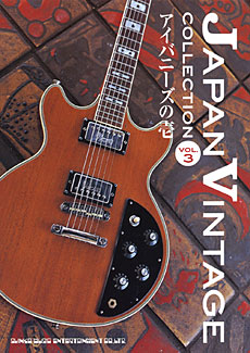 ジャパン・ヴィンテージ［コレクション］Vol.3～アイバニーズの壱