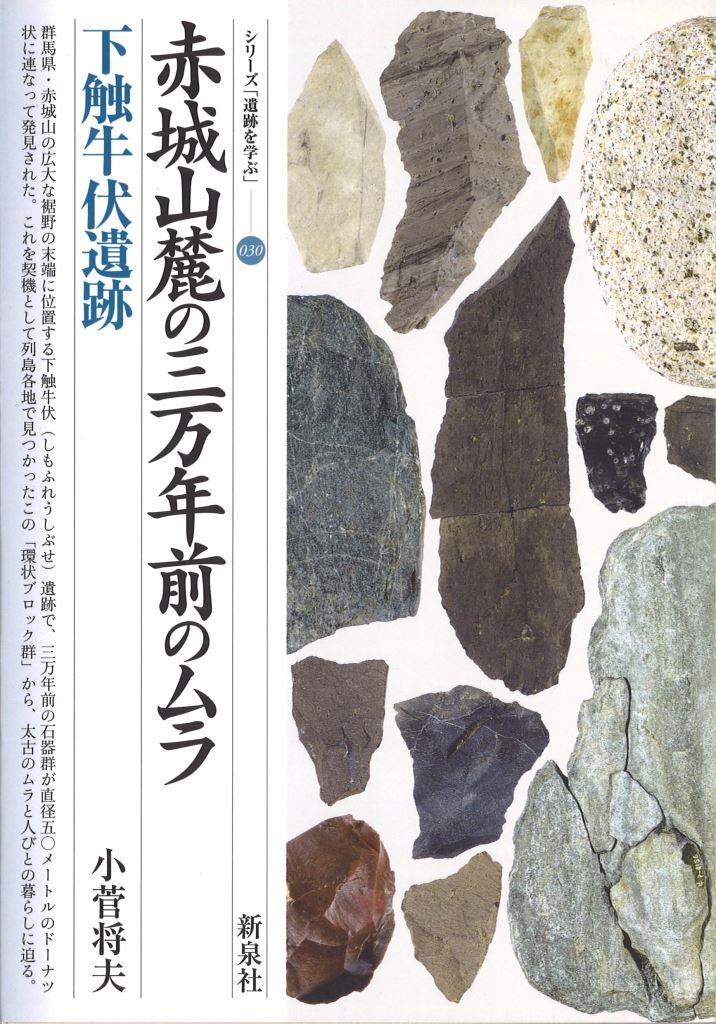 赤城山麓の三万年前のムラ・下触牛伏遺跡｜新泉社