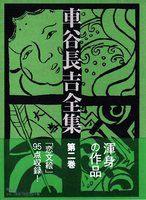車谷長吉全集 第一巻 - 株式会社新書館