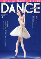 ダンスマガジン2025年9月号 - 株式会社新書館