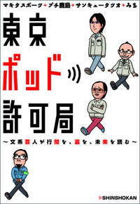 東京ポッド許可局 - 株式会社新書館
