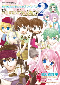 ルーンファクトリー 星降る森のおこちゃまツインズ♪ - 株式会社新書館
