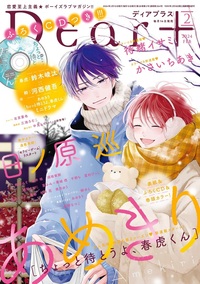 ディアプラス2024年2月号 - 株式会社新書館