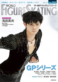 ワールド・フィギュアスケートNo.102 - 株式会社新書館