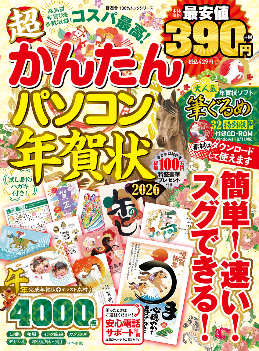 超かんたんパソコン年賀状2026