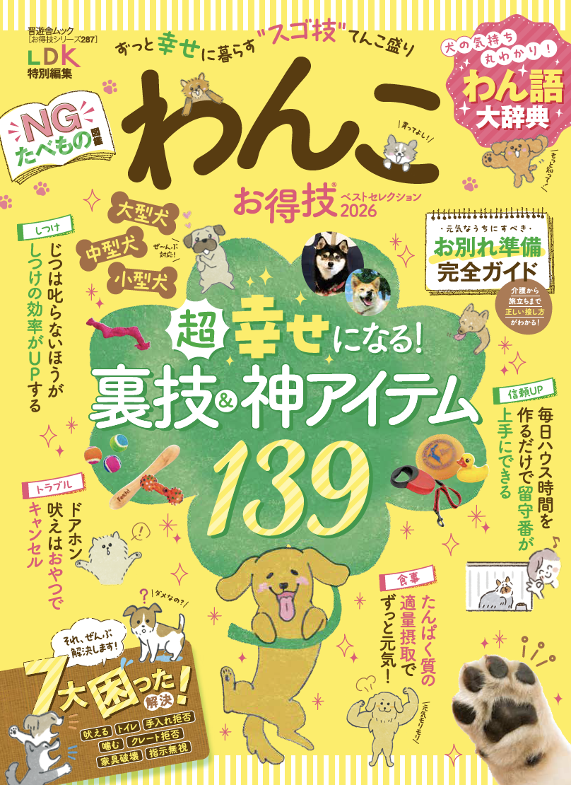 お得技シリーズ287] わんこお得技ベストセレクション 2026 | 晋遊舎