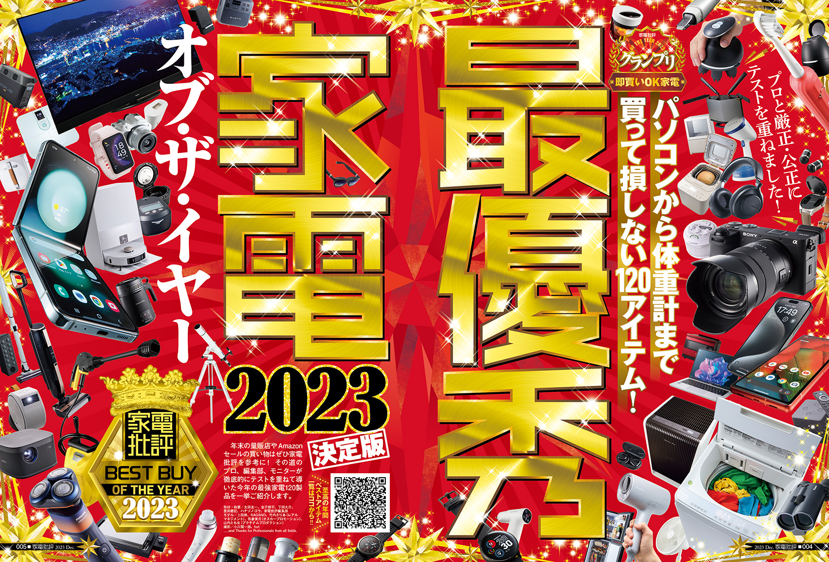 家電批評2023年12月号 | 晋遊舎