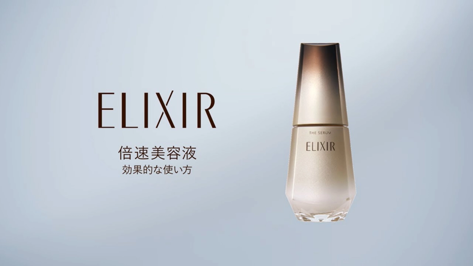 エリクシール ザ セラム｜エリクシール（ELIXIR）｜資生堂