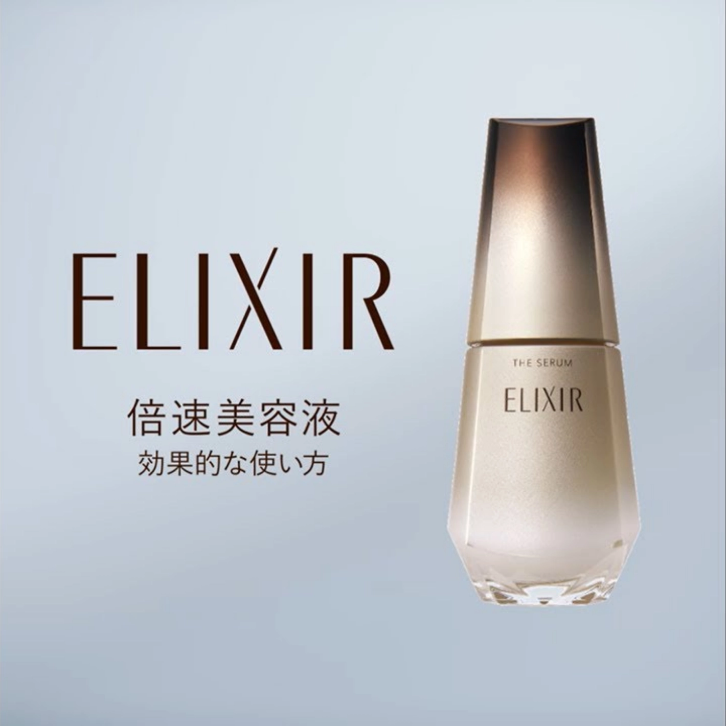 エリクシール ザ セラム｜エリクシール（ELIXIR）｜資生堂