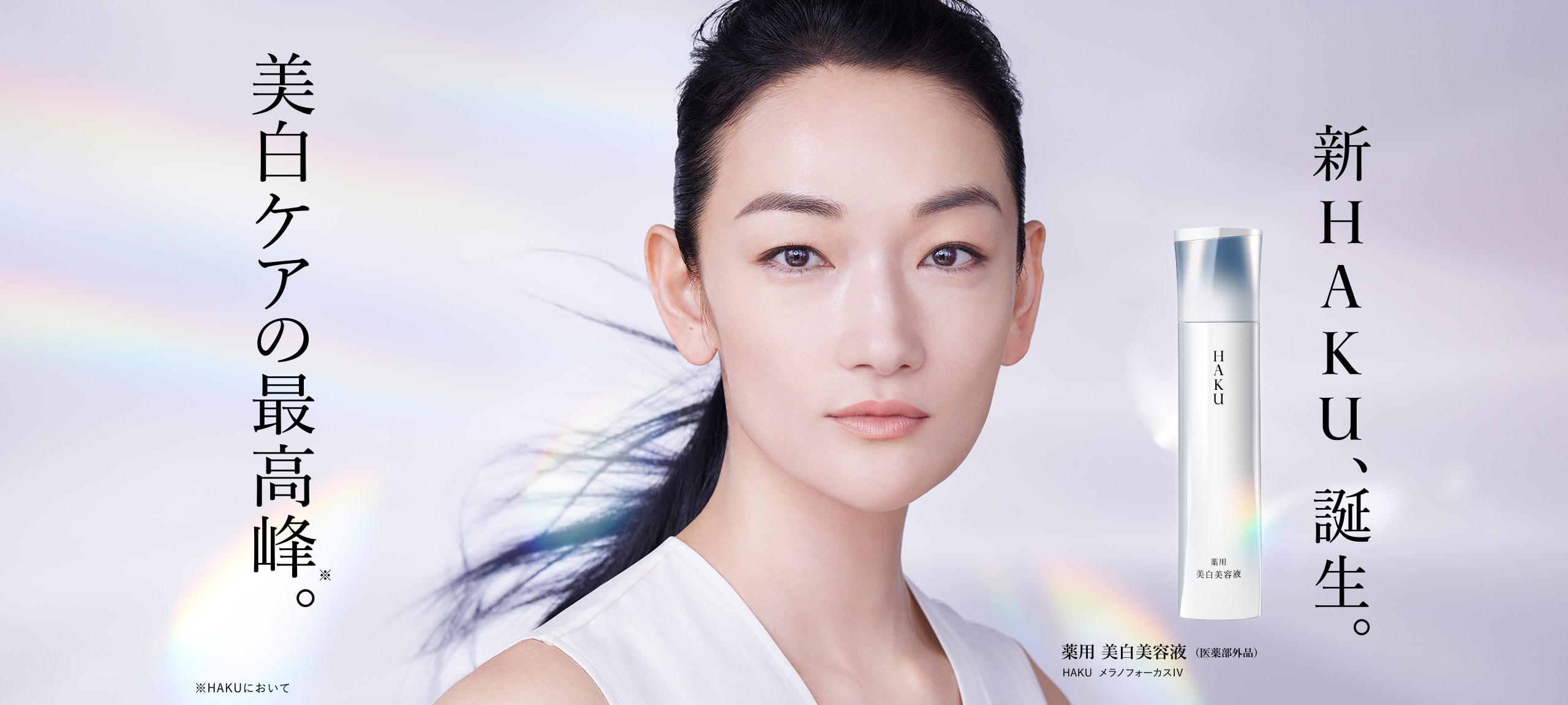 HAKU 史上最高峰のソリューションで「頑固なシミ」までアプローチ