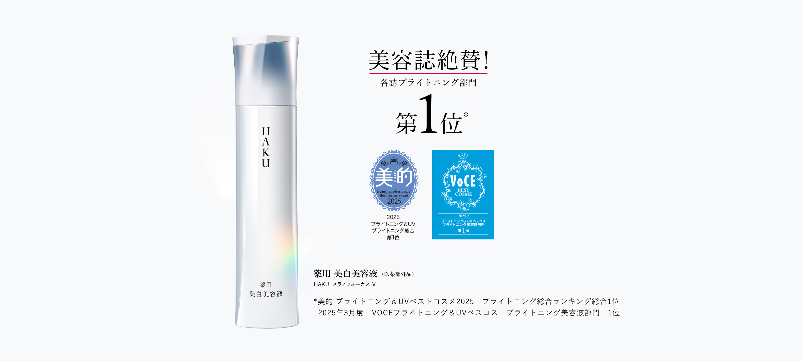 HAKU 史上最高峰のソリューションで「頑固なシミ」までアプローチ