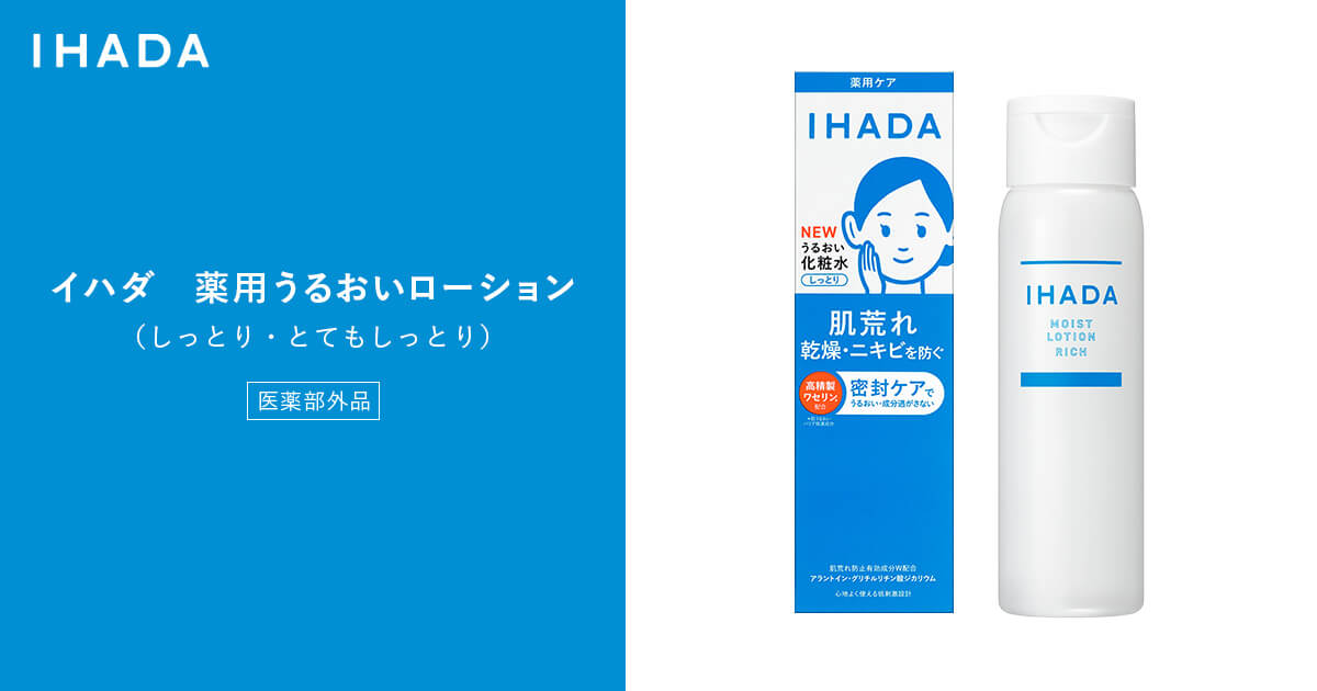 イハダ 薬用うるおいローション｜IHADA〈イハダ〉｜資生堂