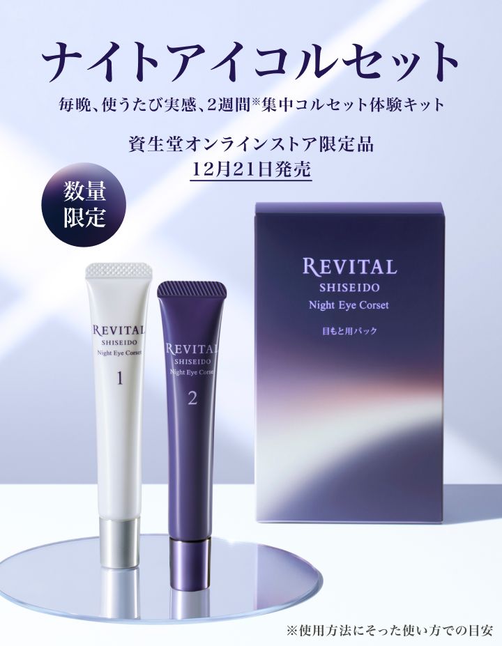 リバイタル ナイトアイコルセット｜キャンペーン｜資生堂オンラインストア
