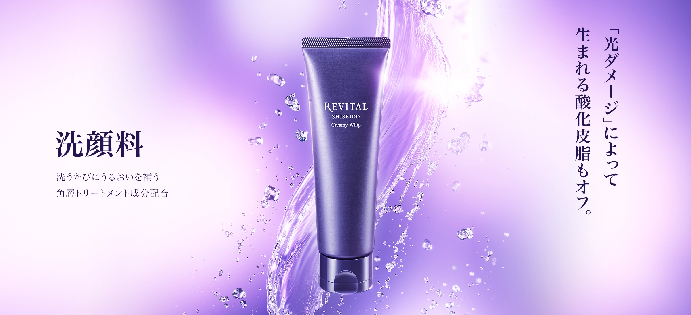 洗顔料｜リバイタル（REVITAL）｜資生堂