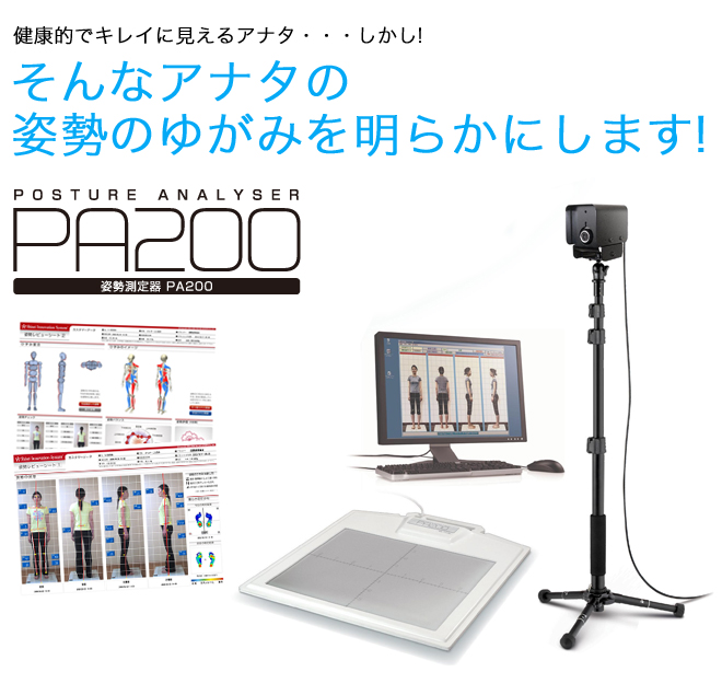 姿勢測定器 PA200 | 商品情報 | 国際姿勢協会 International Shisei