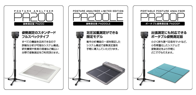 姿勢測定器 PA200 | 商品情報 | 国際姿勢協会 International Shisei