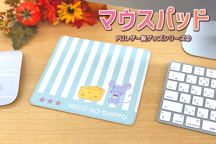 PUレザーグッズ｜マウスパッド
