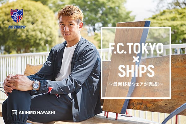 FC東京 × SHIPS～最新移動ウェアが完成！～ 丨 SHIPS'S EYE
