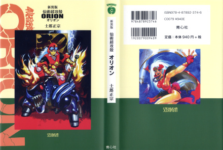 sTwo - 士郎正宗の温故知新！ - 仙術超攻殻オリオン