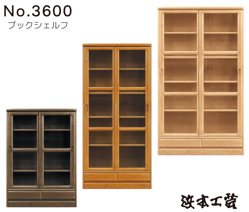 浜本工芸 No.3600 書棚 -扉あり- | 福岡県下最大級のインテリア