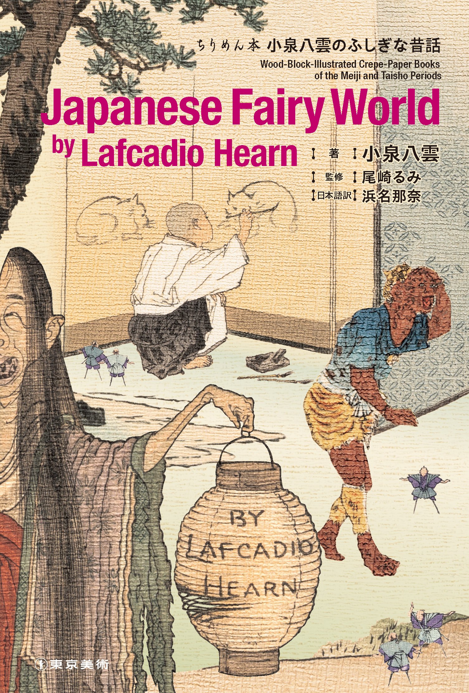 児童文化研究センター研究員が監修・日本語訳の『ちりめん本 小泉八雲