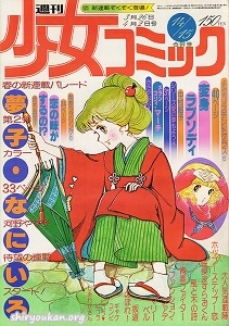蔵書リスト ｜ 週刊少女コミック 1978年 表紙・目次 | 私設図書館