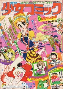 蔵書リスト ｜ 週刊少女コミック 1974年 表紙・目次 | 私設図書館