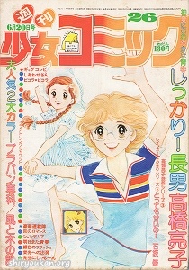 蔵書リスト ｜ 週刊少女コミック 1976年 表紙・目次 | 私設図書館