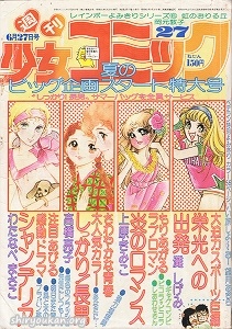 蔵書リスト ｜ 週刊少女コミック 1976年 表紙・目次 | 私設図書館