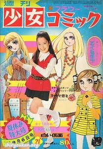 蔵書リスト ｜ 週刊少女コミック 1970年 表紙・目次 | 私設図書館