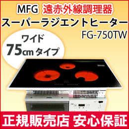 遠赤外線 MFGスーパーラジエントヒーター〔100Vタイプ〕【MFG】