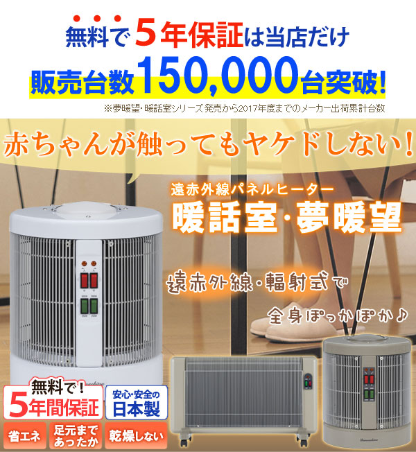 遠赤外線パネルヒーター 夢暖望1200型H【アールシーエス】 夢暖房 電気