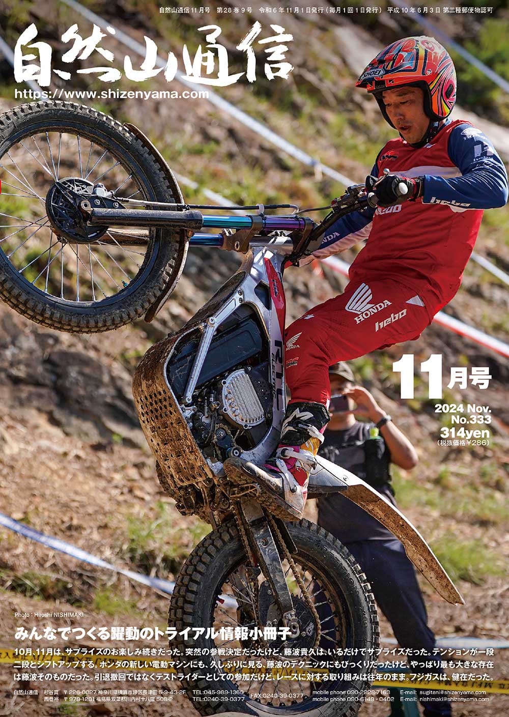 自然山通信11月号発売中！ | トライアル自然山通信